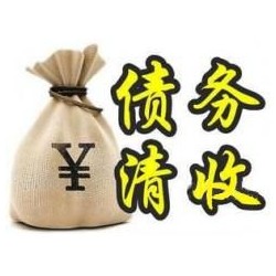 凤凰收账公司追缴债务的基本法则